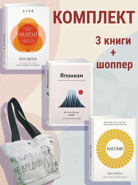 Фотография книги "Лонгхёрст, Моги: Найди свой икигай. Набор из 3-х книг с шоппером"