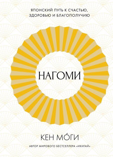 Фотография книги "Лонгхёрст, Моги: Найди свой икигай. Набор из 3-х книг с шоппером"
