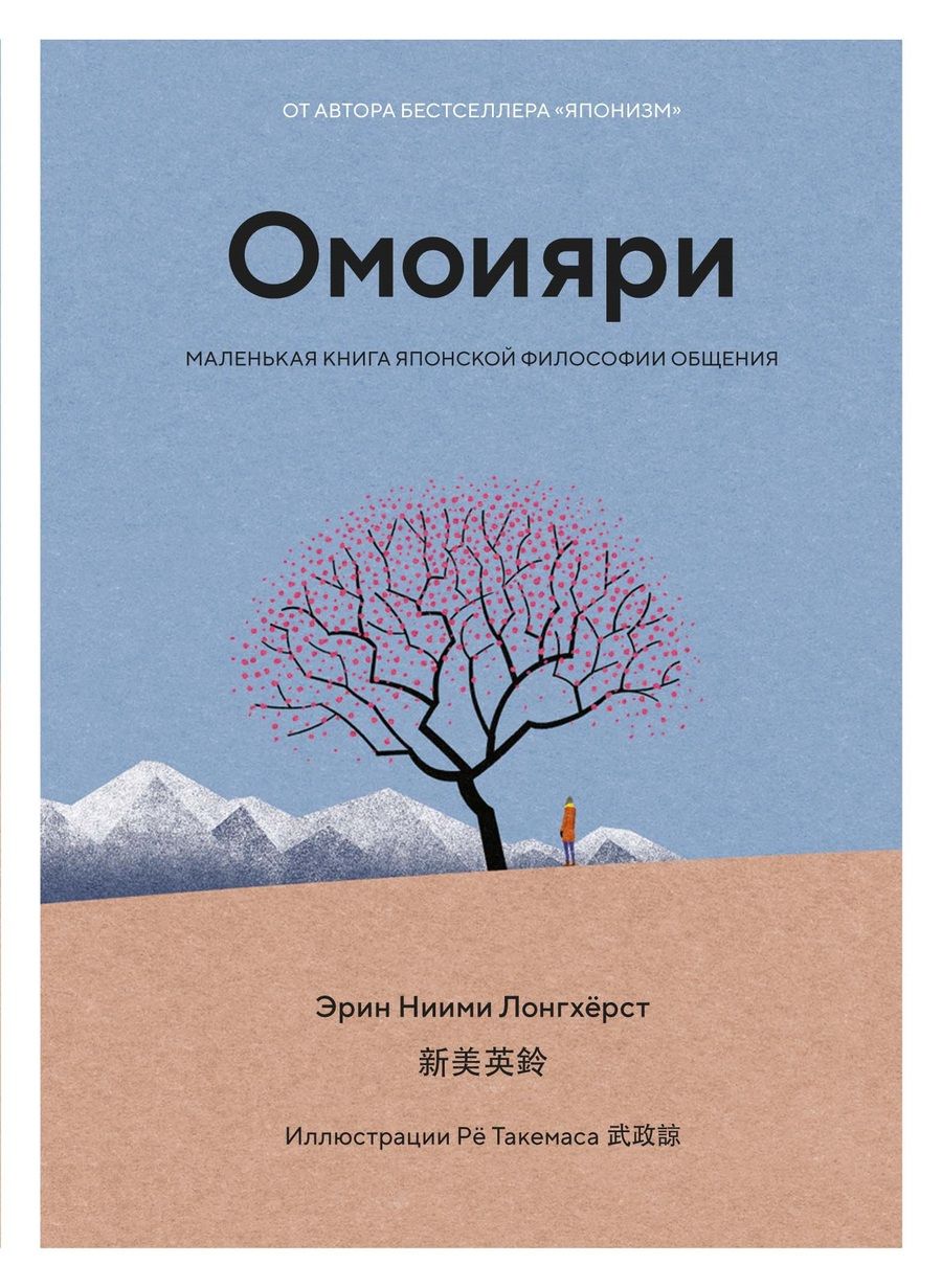 Обложка книги "Лонгхёрст: Омоияри. Маленькая книга японской философии общения"