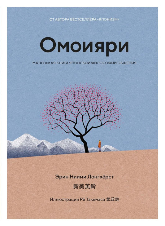 Обложка книги "Лонгхёрст: Омоияри. Маленькая книга японской философии общения"