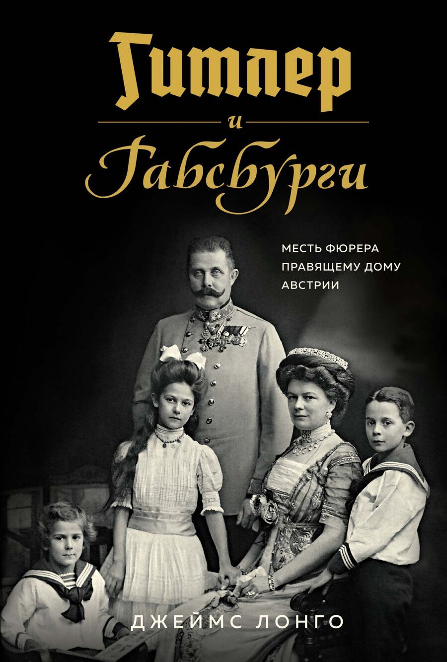 Обложка книги "Лонго: Гитлер и Габсбурги. Месть фюрера правящему дому Австрии"
