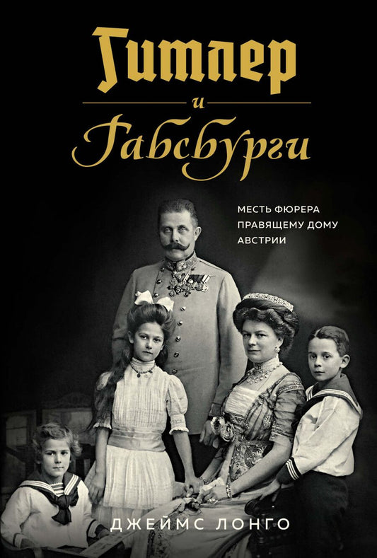 Обложка книги "Лонго: Гитлер и Габсбурги. Месть фюрера правящему дому Австрии"