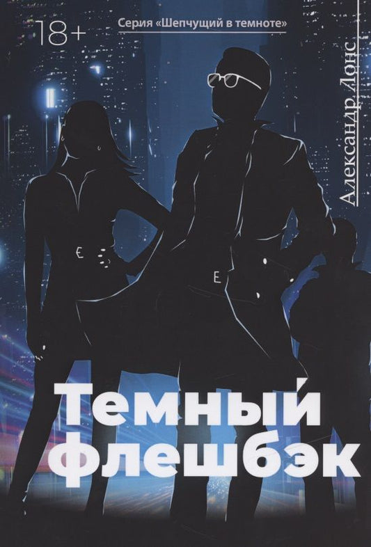 Обложка книги "Лонс: Темный флешбэк"