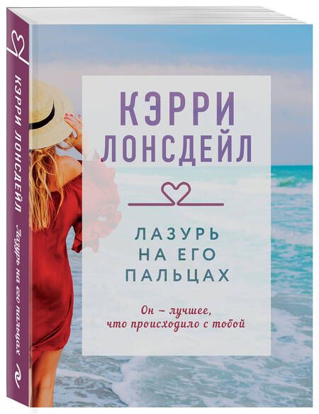 Фотография книги "Лонсдейл: Лазурь на его пальцах"