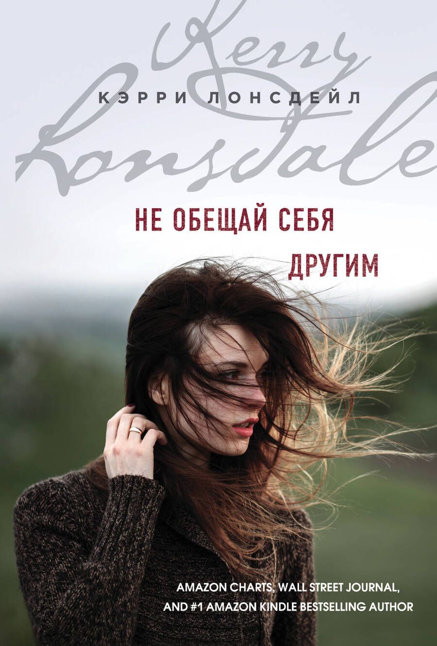 Обложка книги "Лонсдейл: Не обещай себя другим"