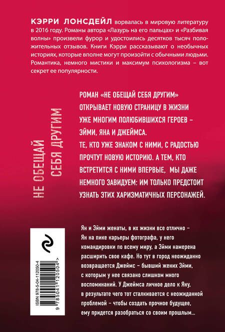 Фотография книги "Лонсдейл: Не обещай себя другим"