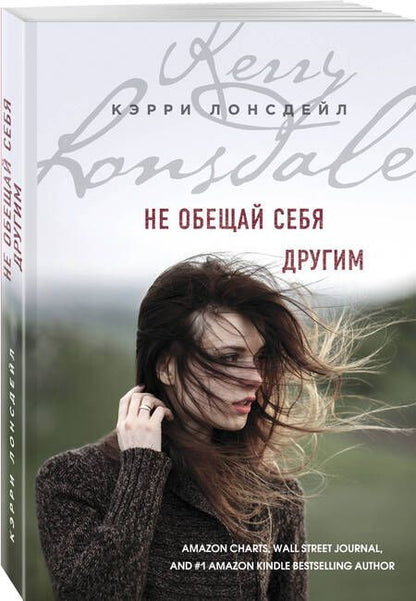 Фотография книги "Лонсдейл: Не обещай себя другим"
