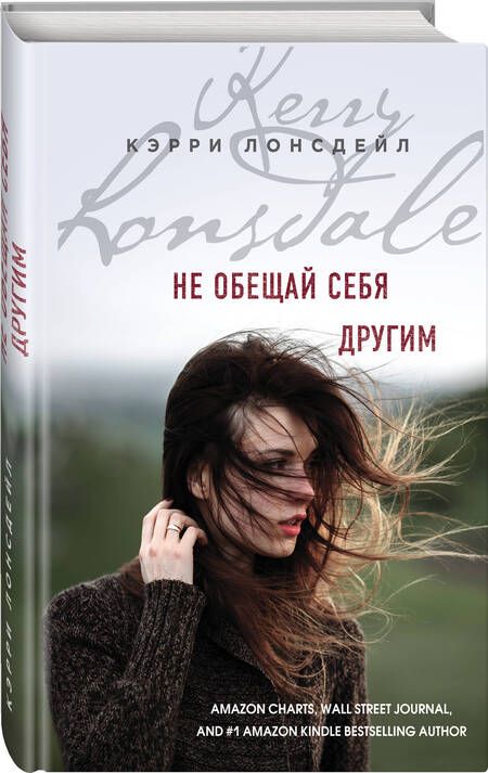 Фотография книги "Лонсдейл: Не обещай себя другим"