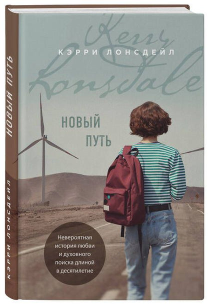 Фотография книги "Лонсдейл: Новый путь"