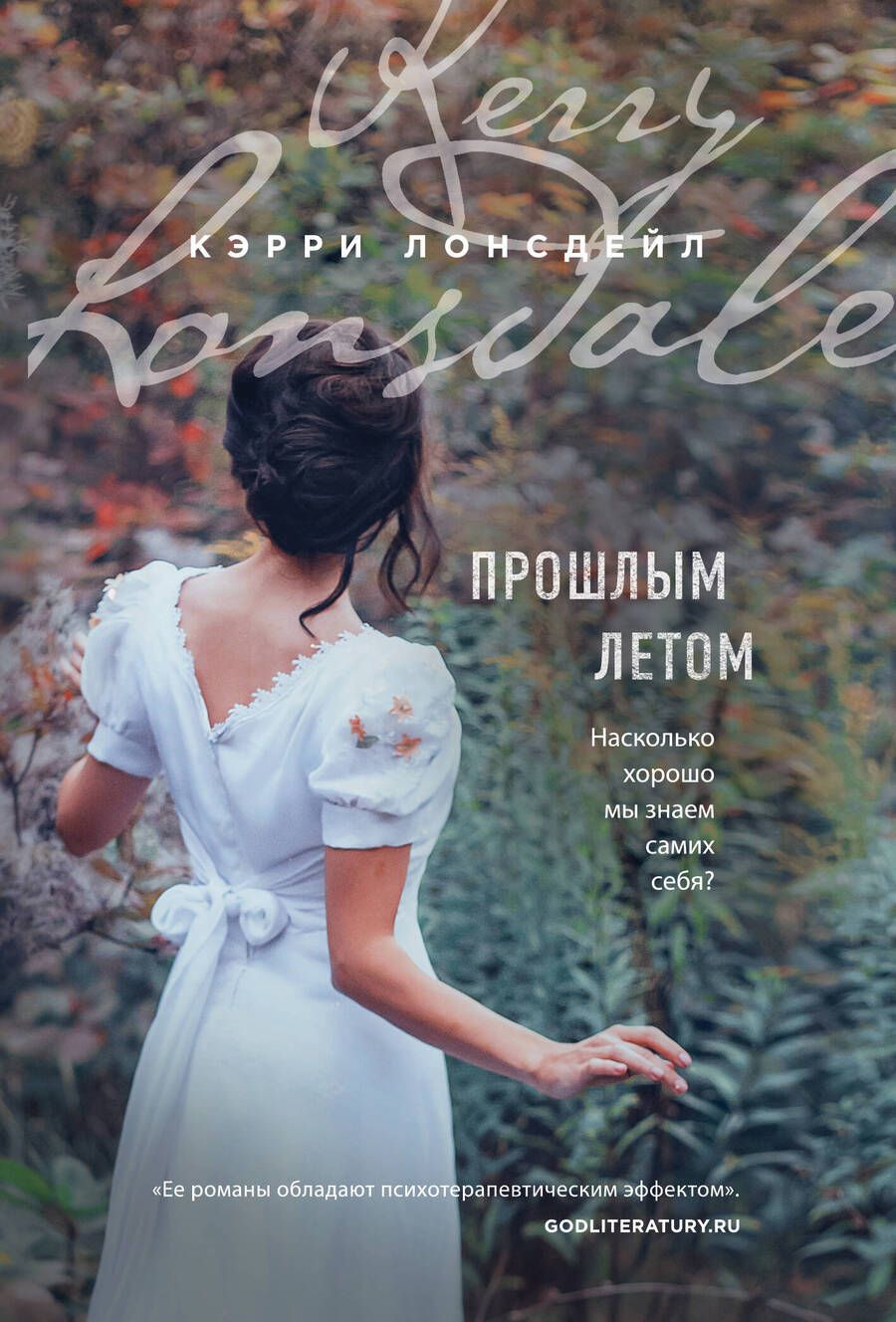 Обложка книги "Лонсдейл: Прошлым летом"