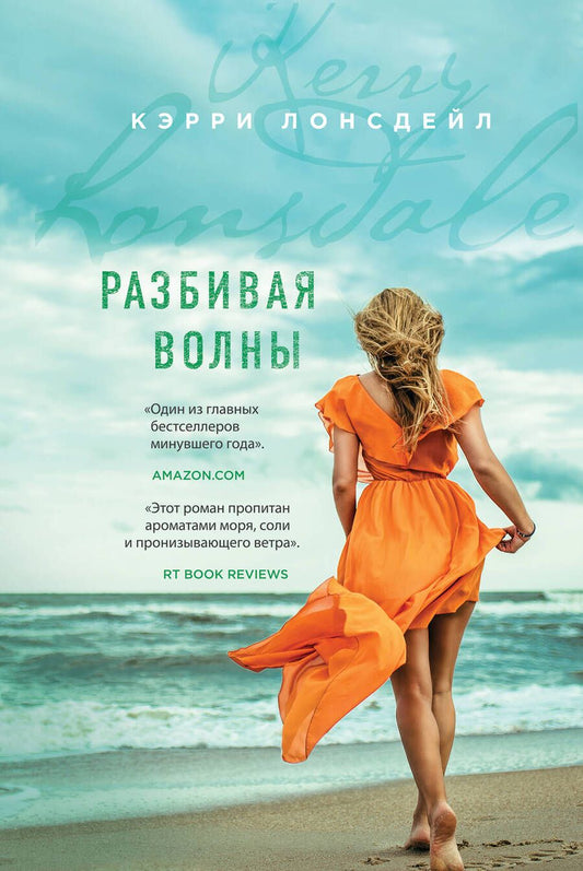 Обложка книги "Лонсдейл: Разбивая волны"