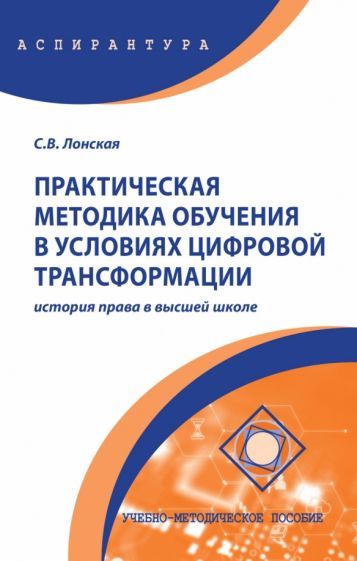 Обложка книги "Лонская: Практическая методика обучения в условиях цифровой трансформации. История права в высшей школе"