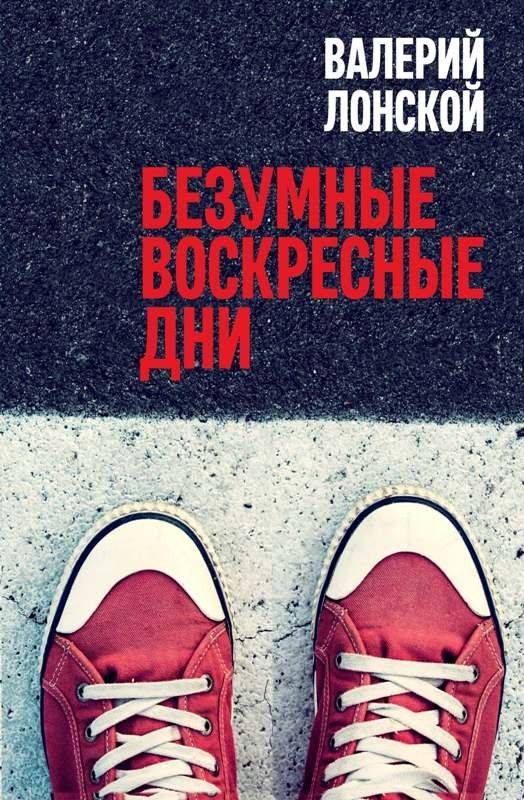 Обложка книги "Лонской: Безумные воскресные дни"