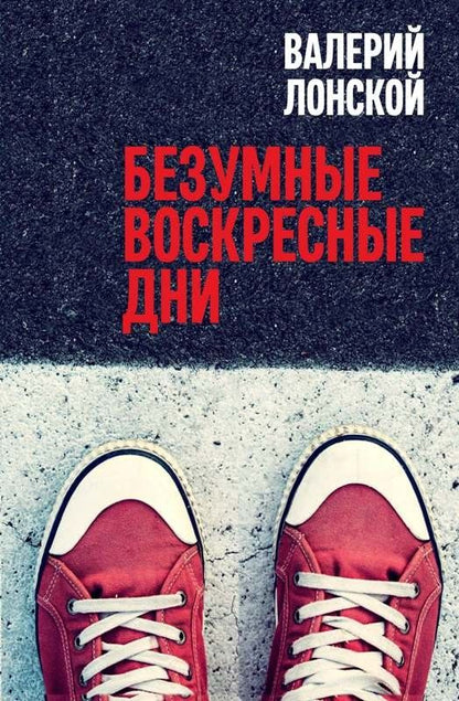 Обложка книги "Лонской: Безумные воскресные дни"