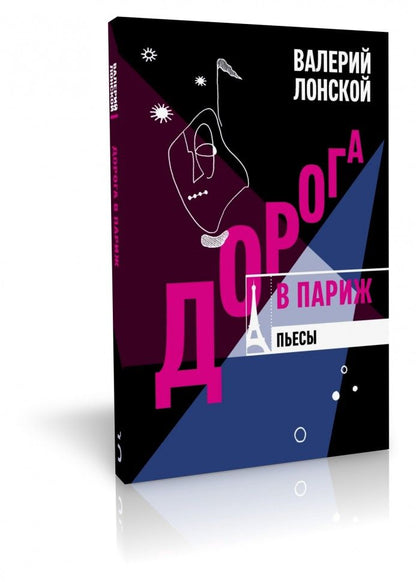 Обложка книги "Лонской: Дорога в Париж"