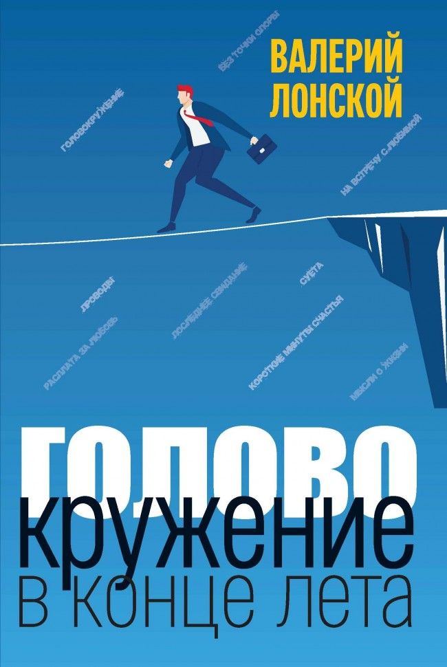 Обложка книги "Лонской: Головокружение в конце лета"