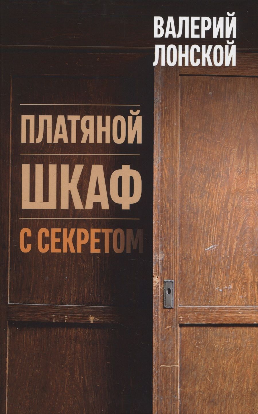Обложка книги "Лонской: Платяной шкаф с секретом"
