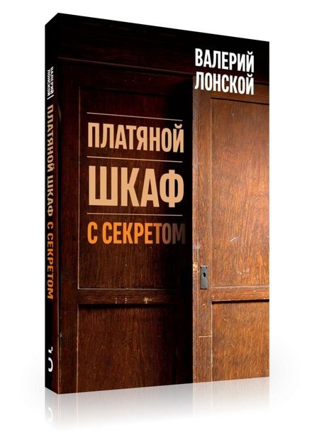 Фотография книги "Лонской: Платяной шкаф с секретом"
