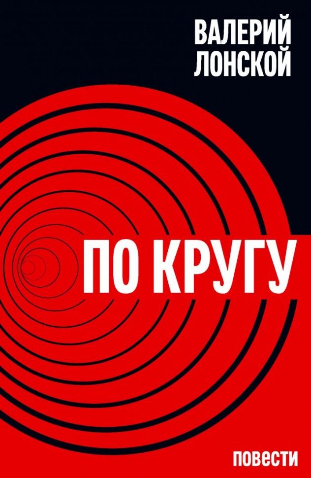 Обложка книги "Лонской: По кругу"