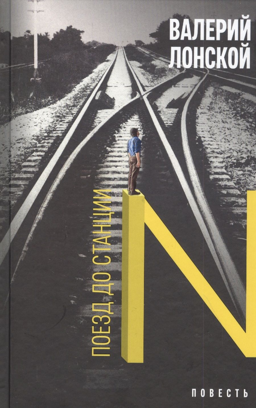 Обложка книги "Лонской: Поезд до станции N. Хроника одной поездки"