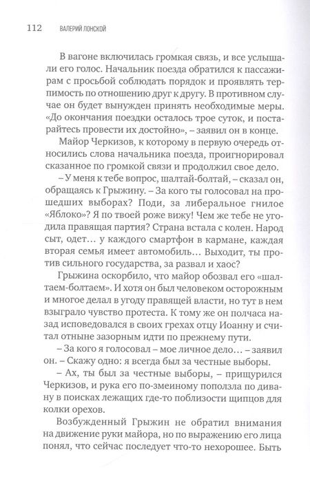 Фотография книги "Лонской: Поезд до станции N. Хроника одной поездки"