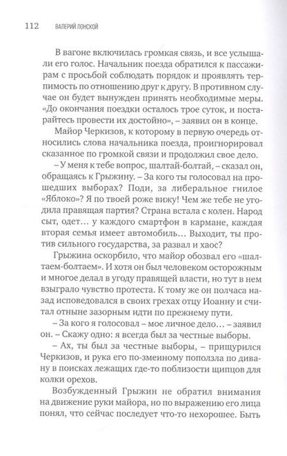 Фотография книги "Лонской: Поезд до станции N. Хроника одной поездки"