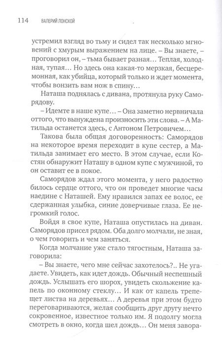 Фотография книги "Лонской: Поезд до станции N. Хроника одной поездки"