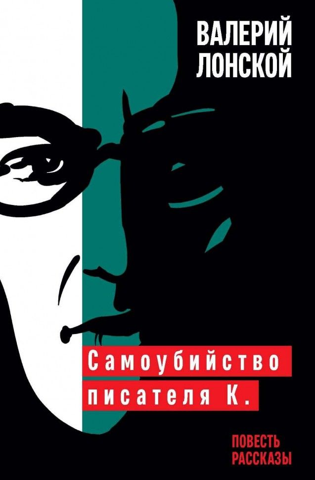 Обложка книги "Лонской: Самоубийство писателя К."