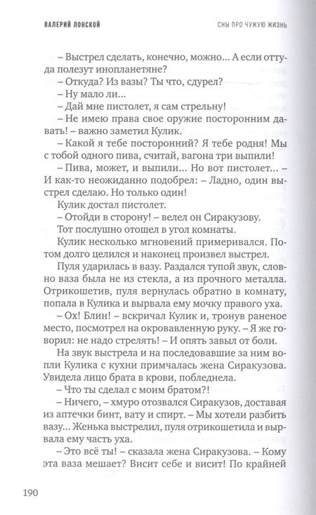 Фотография книги "Лонской: Сны про чужую жизнь"