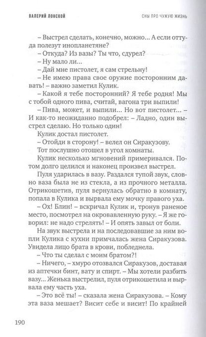 Фотография книги "Лонской: Сны про чужую жизнь"