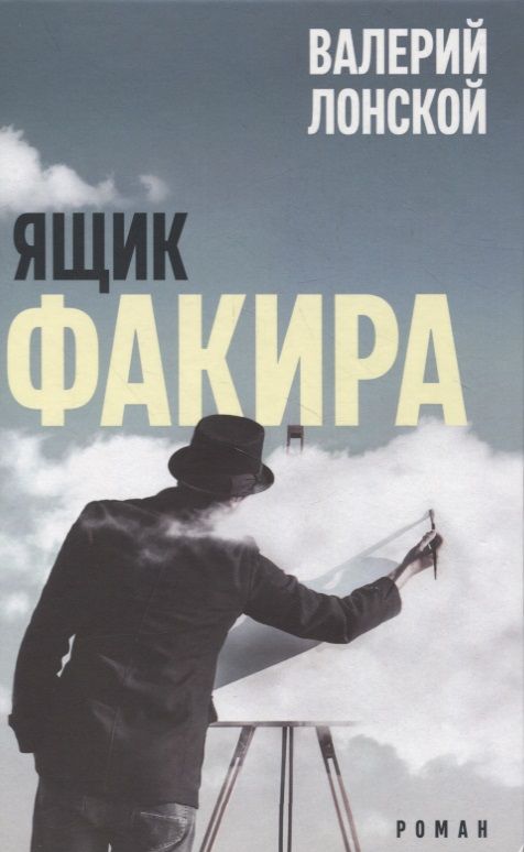 Обложка книги "Лонской: Ящик факира"