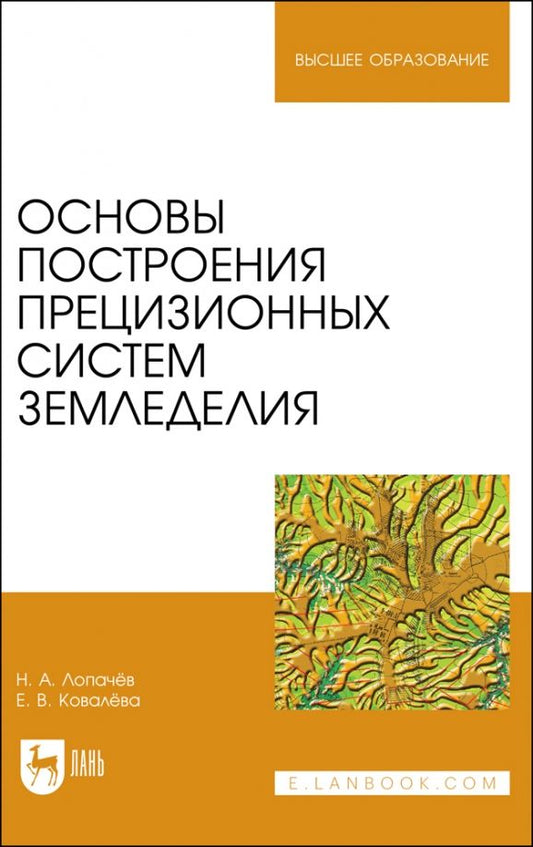 Обложка книги "Лопачев, Ковалева: Основы построения прецизионных систем земледелия. Учебное пособие для вузов"