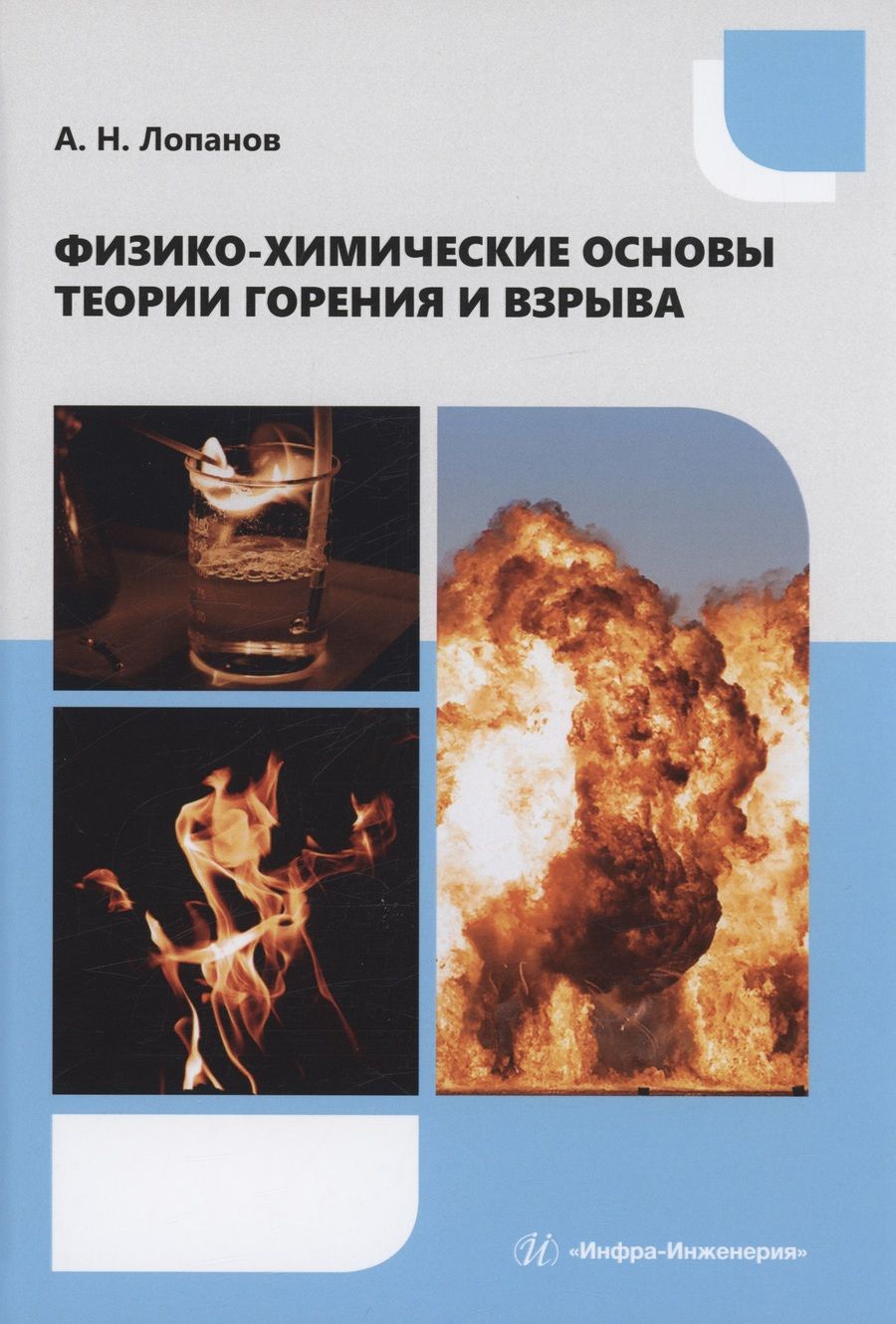 Обложка книги "Лопанов: Физико-химические основы теории горения и взрыва. Учебное пособие"