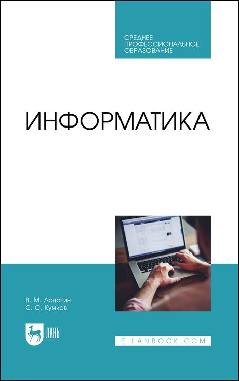 Обложка книги "Лопатин, Кумков: Информатика. Учебник для СПО"