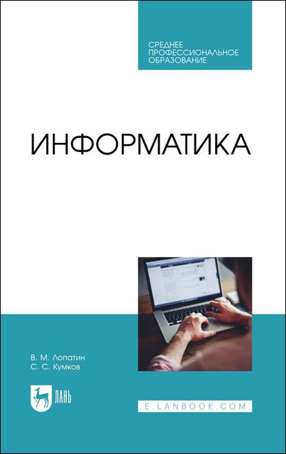 Обложка книги "Лопатин, Кумков: Информатика. Учебник для СПО"
