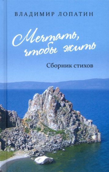 Обложка книги "Лопатин: Мечтать, чтобы жить: сборник стихов"