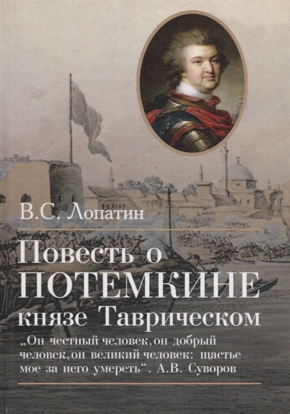 Обложка книги "Лопатин: Повесть о Потемкине, князе Таврическом"