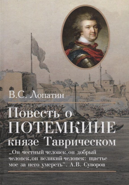 Обложка книги "Лопатин: Повесть о Потемкине, князе Таврическом"