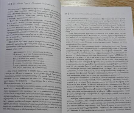 Фотография книги "Лопатин: Повесть о Потемкине, князе Таврическом"