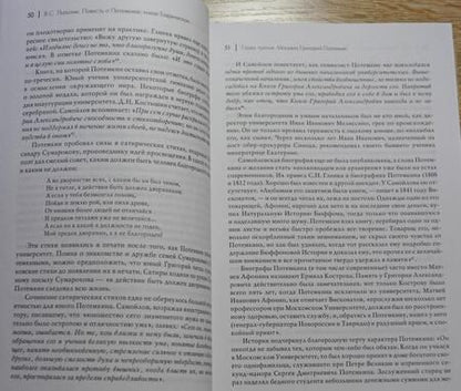 Фотография книги "Лопатин: Повесть о Потемкине, князе Таврическом"