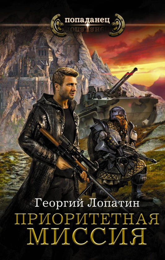Обложка книги "Лопатин: Приоритетная миссия"