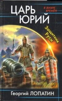 Обложка книги "Лопатин: Царь Юрий. Защитник Руси"