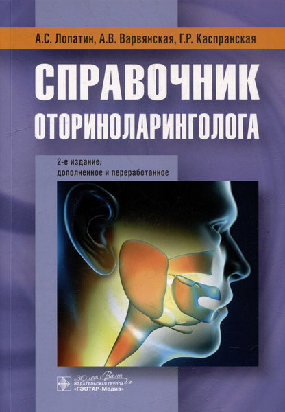 Обложка книги "Лопатин, Варвянская, Каспранская: Справочник оториноларинголога"