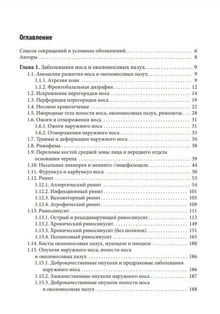 Фотография книги "Лопатин, Варвянская, Каспранская: Справочник оториноларинголога"