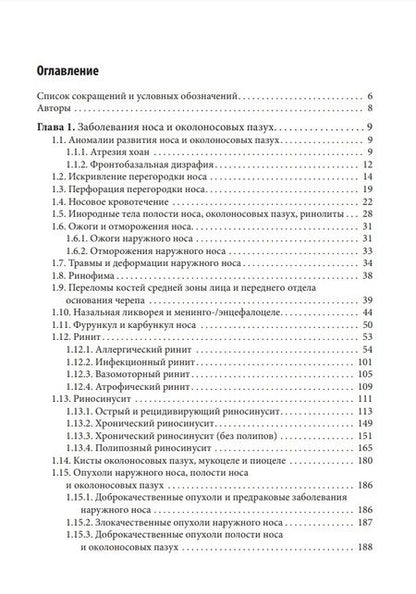 Фотография книги "Лопатин, Варвянская, Каспранская: Справочник оториноларинголога"
