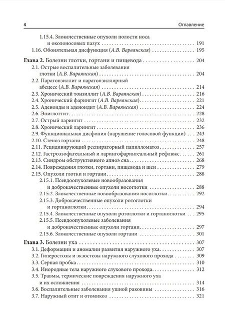 Фотография книги "Лопатин, Варвянская, Каспранская: Справочник оториноларинголога"