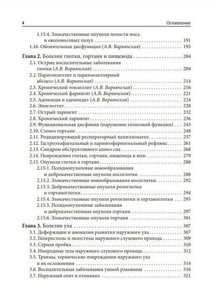 Фотография книги "Лопатин, Варвянская, Каспранская: Справочник оториноларинголога"