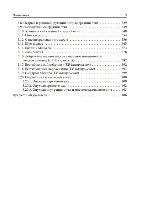 Фотография книги "Лопатин, Варвянская, Каспранская: Справочник оториноларинголога"