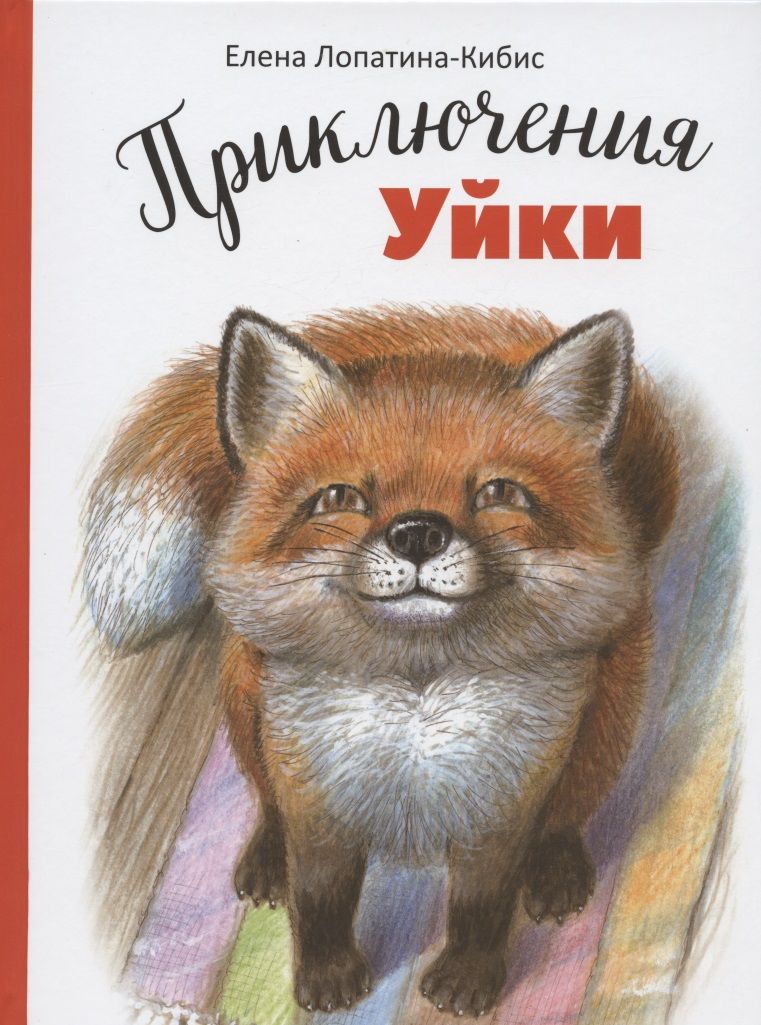 Обложка книги "Лопатина-Кибис: Приключения Уйки"