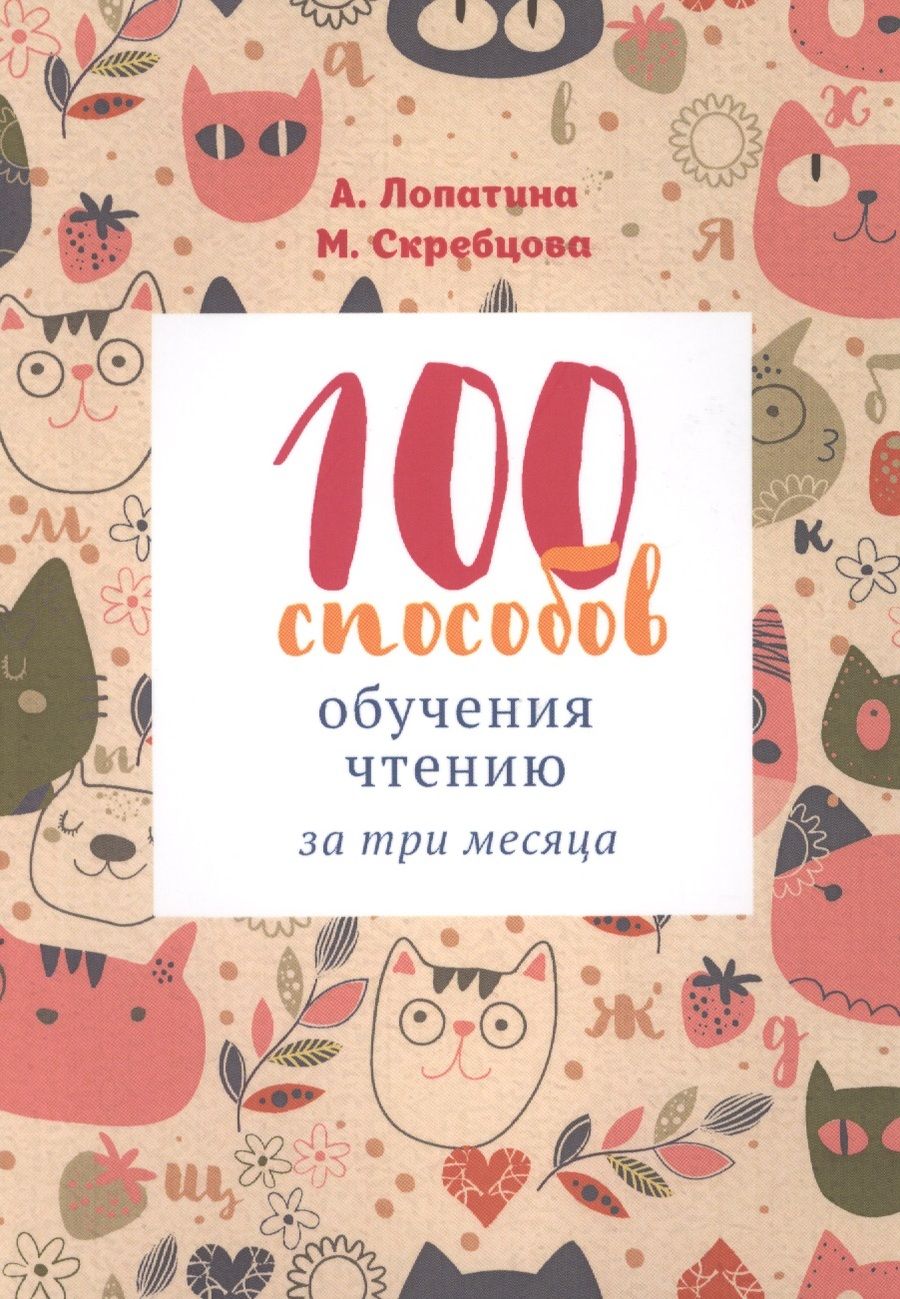 Обложка книги "Лопатина: 100 способов обучения чтению за 3 месяца (2-7 л.) (м) Лопатина"